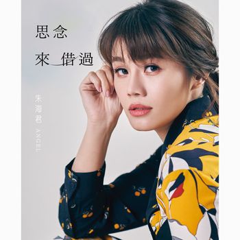 思念來借過