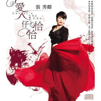 愛人仔恰恰