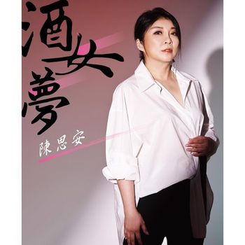 酒女夢