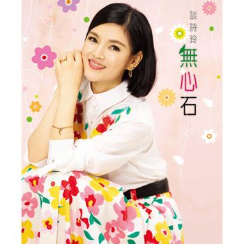 無心石 (CD+DVD)