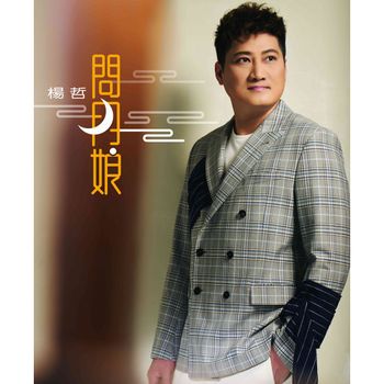 問月娘 (CD+DVD)