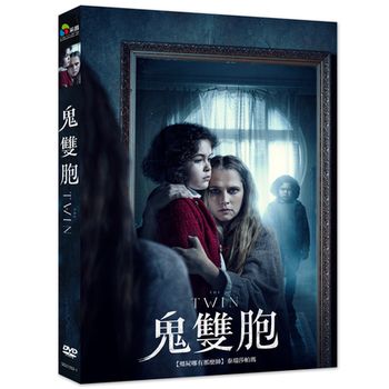 鬼雙胞