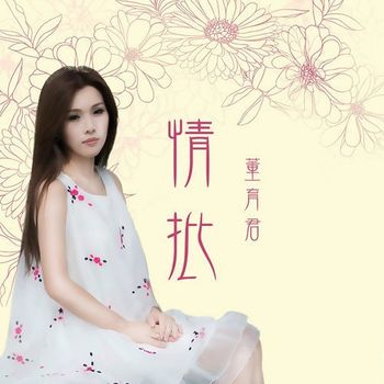 情批