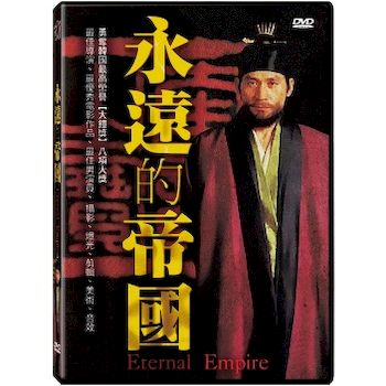 永遠的帝國