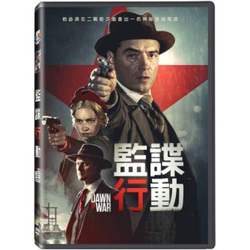 監諜行動