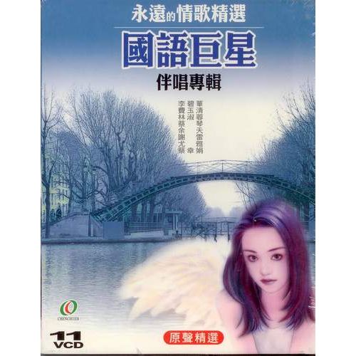 國語巨星伴唱 (11 VCD)