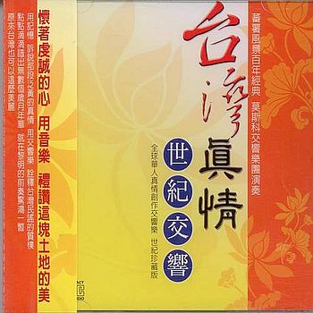 台灣真情-世紀交響