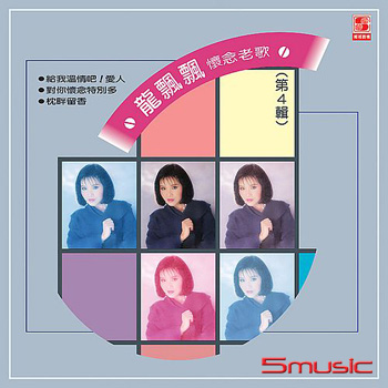 懷念老歌4