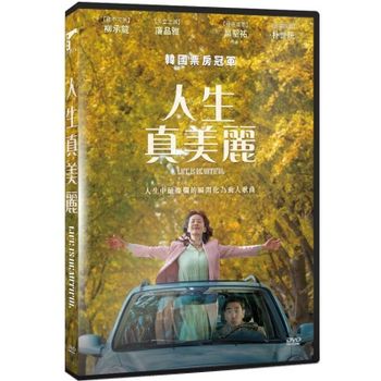 人生真美麗