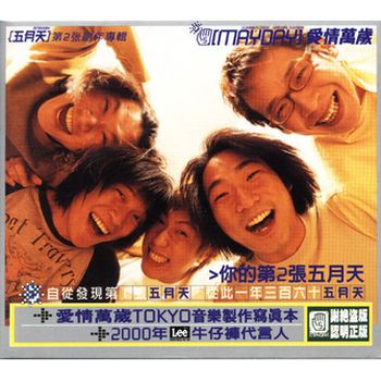 愛情萬歲
