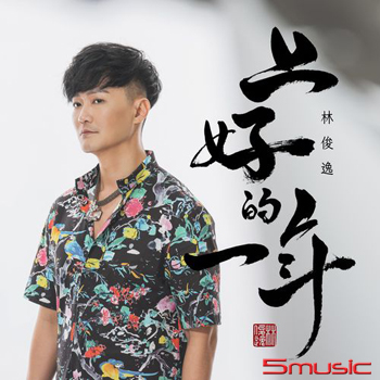上好的一年(正式版)