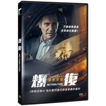爆復