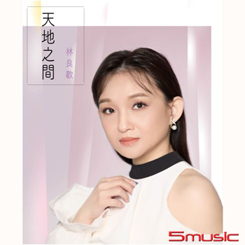 天地之間 CD