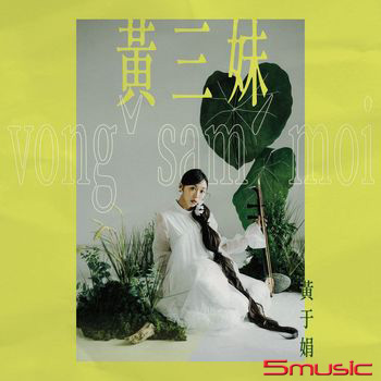 黃三妹