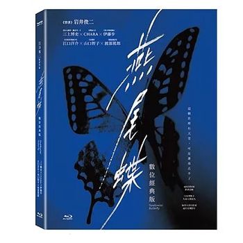 燕尾蝶 數位藍光經典版