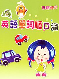 媽咪寶貝-(6)英語單詞順口溜