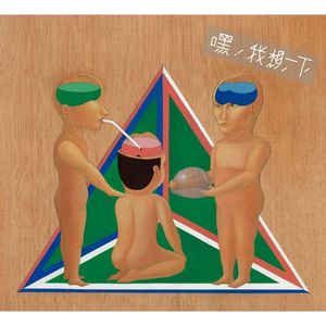 嘿!我想一下