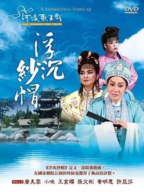 浮沈紗帽(河洛歌子戲19)