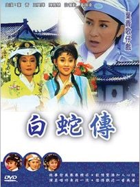 葉青歌仔戲-白蛇傳(全20集)