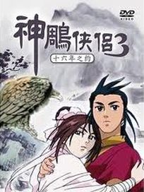 神鵰俠侶3-十六年之約(53-78話)