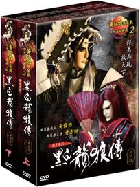 黃俊雄布袋戲四十週年典藏-黑白龍狼傳