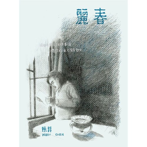 麗春