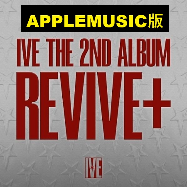 (APPLEMUSIC版)第二張正規專輯「REVIVE+(SPOILERS Ver.)」(韓國進口版