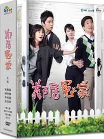 鄰居冤家-(第33~65集/完)