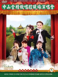 中山堂精緻唱腔現場演唱會(河洛歌子戲41)
