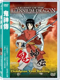 鬼神傳
