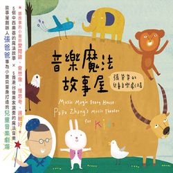 音樂魔法故事屋-張爸爸的兒童音樂劇場