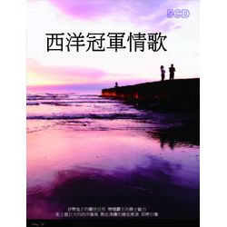 西洋冠軍情歌