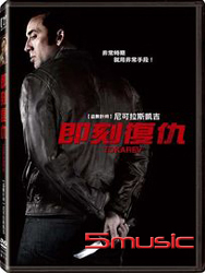 即刻復仇