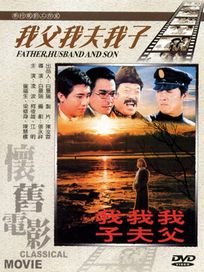 我父我夫我子