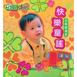 幼稚園童歌快樂童謠(5CD)