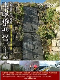 MIT台灣誌 62 中央山脈大縱走 北三段(二)