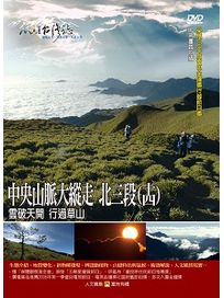 MIT台灣誌 74 中央山脈大縱走 北三段(十四)
