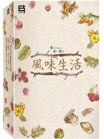 風味生活