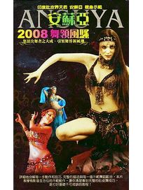 2008舞領風騷