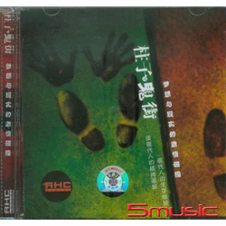 鬼街