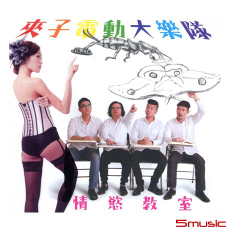 情慾教室