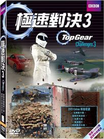 極速對決3