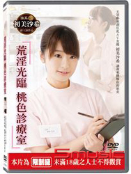荒淫光臨桃色診療室