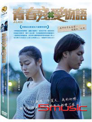 青春殘愛物語