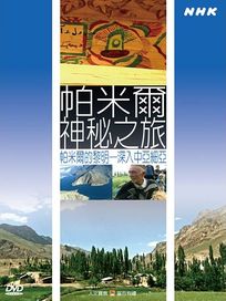 NHK 68-帕米爾神秘之旅
