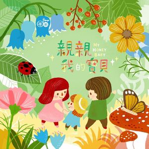 Hoop圈圈5兒童流行音樂-親親我的寶貝(CD+DVD)