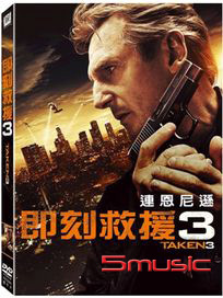 即刻救援 3