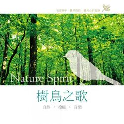 樹鳥之歌-自然‧療癒‧音樂