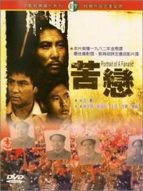 苦戀
