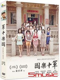 軍中樂園